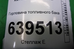 Горловина топливного бака для Kia Rio с 2011-2016г