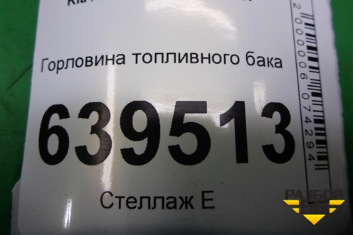 Горловина топливного бака для Kia Rio с 2011-2016г