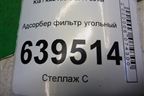 Адсорбер фильтр угольный (314204L000) для Kia Rio с 2011-2016г