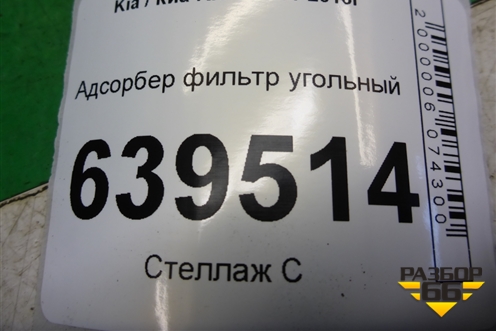 Адсорбер фильтр угольный (314204L000) для Kia Rio с 2011-2016г