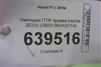 Накладка ПТФ правая (после 2022г) (2803136XKQ11A) для Haval F7 с 2019г