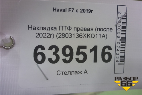 Накладка ПТФ правая (после 2022г) (2803136XKQ11A) для Haval F7 с 2019г