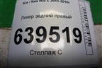 Локер задний правый (868224Y000) для Kia Rio с 2011-2016г