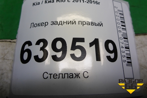 Локер задний правый (868224Y000) для Kia Rio с 2011-2016г