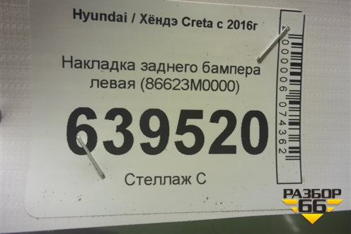 Накладка заднего бампера левая (86623M0000) для Hyundai Creta с 2016г