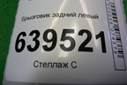Брызговик задний левый (868414Y000) для Kia Rio с 2011-2016г