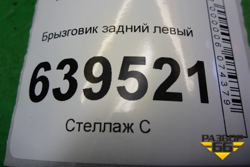 Брызговик задний левый (868414Y000) для Kia Rio с 2011-2016г