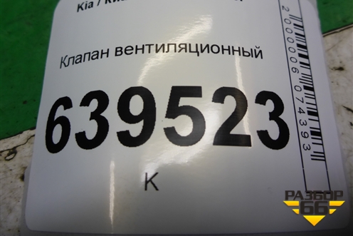 Клапан вентиляционный (9751225100) для Kia Rio с 2011-2016г
