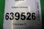 Ковры салона для Chevrolet Cruze c 2009-2015г