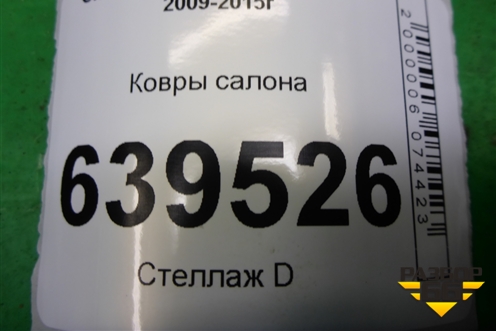 Ковры салона для Chevrolet Cruze c 2009-2015г
