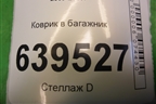 Коврик в багажник (хетчбэк) для Chevrolet Cruze c 2009-2015г