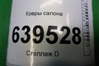 Ковры салона для Exeed TXL с 2020-2024г