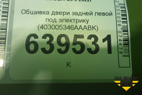 Обшивка двери задней левой под электрику (403005346AAABK) для OMODA C5 с 2022г