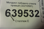 Молдинг лобового стекла правый (32210591) для Volvo XC60 с 2017г