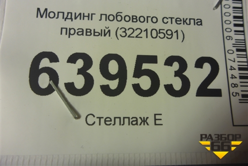 Молдинг лобового стекла правый (32210591) для Volvo XC60 с 2017г