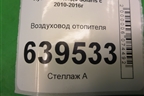 Воздуховод отопителя для Hyundai Solaris с 2010-2016г