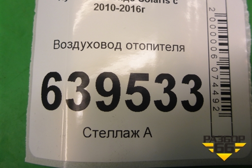 Воздуховод отопителя для Hyundai Solaris с 2010-2016г