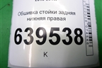 Обшивка стойки задняя нижняя правая (седан) (858951R000) для Hyundai Solaris с 2010-2016г