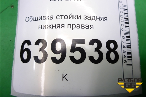 Обшивка стойки задняя нижняя правая (седан) (858951R000) для Hyundai Solaris с 2010-2016г