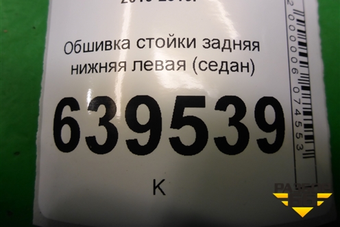 Обшивка стойки задняя нижняя левая (седан) (858901R000) для Hyundai Solaris с 2010-2016г