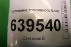 Горловина топливного бака для Hyundai Solaris с 2010-2016г