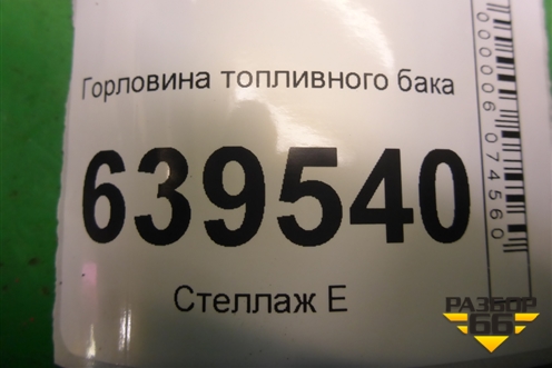 Горловина топливного бака для Hyundai Solaris с 2010-2016г