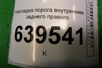 Накладка порога внутренняя заднего правого (858861R000) для Hyundai Solaris с 2010-2016г