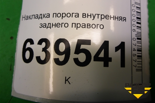 Накладка порога внутренняя заднего правого (858861R000) для Hyundai Solaris с 2010-2016г