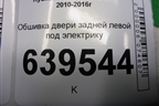Обшивка двери задней левой под электрику (833504L010) для Hyundai Solaris с 2010-2016г