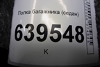 Полка багажника (седан) (856104L000) для Hyundai Solaris с 2010-2016г