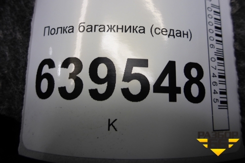 Полка багажника (седан) (856104L000) для Hyundai Solaris с 2010-2016г