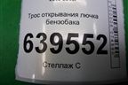 Трос открывания лючка бензобака для Hyundai Solaris с 2010-2016г
