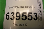 Глушитель задняя часть (1.6л G4FC) для Hyundai Solaris с 2010-2016г