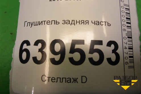 Глушитель задняя часть (1.6л G4FC) для Hyundai Solaris с 2010-2016г