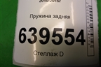 Пружина задняя для Hyundai Solaris с 2010-2016г