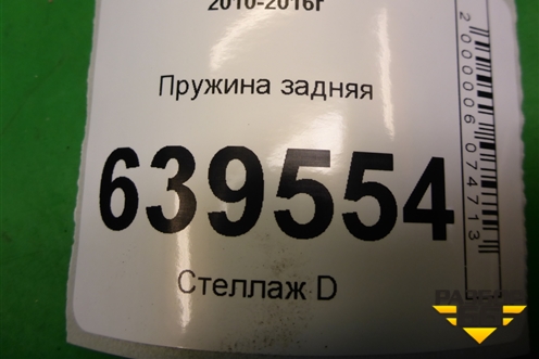 Пружина задняя для Hyundai Solaris с 2010-2016г