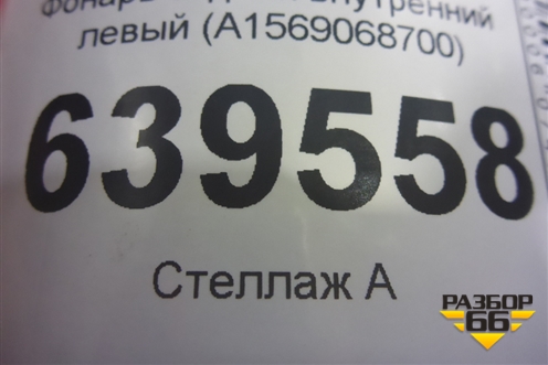 Фонарь задний внутренний левый (A1569068700) для Mercedes Benz GLA-Klass X156 с 2014г
