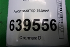 Амортизатор задний (553004L001) для Hyundai Solaris с 2010-2016г