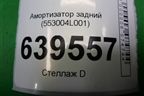 Амортизатор задний (553004L001) для Hyundai Solaris с 2010-2016г