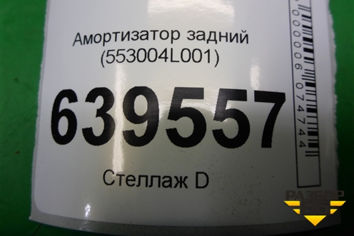 Амортизатор задний (553004L001) для Hyundai Solaris с 2010-2016г