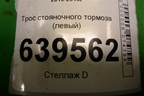 Трос стояночного тормоза (левый) для Hyundai Solaris с 2010-2016г