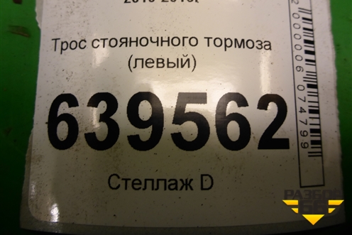 Трос стояночного тормоза (левый) для Hyundai Solaris с 2010-2016г