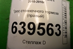 Трос стояночного тормоза (правый) для Hyundai Solaris с 2010-2016г