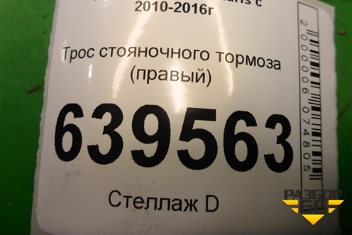 Трос стояночного тормоза (правый) для Hyundai Solaris с 2010-2016г