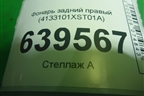 Фонарь задний правый (4133101XST01A) для Haval Jolion с 2021г
