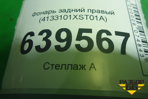 Фонарь задний правый (4133101XST01A) для Haval Jolion с 2021г
