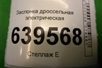 Заслонка дроссельная электрическая (1.6л G4FC) (351002B150) для Hyundai Solaris с 2010-2016г