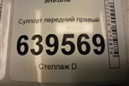 Суппорт передний правый для Hyundai Solaris с 2010-2016г
