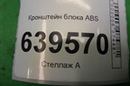 Кронштейн блока ABS для Hyundai Solaris с 2010-2016г