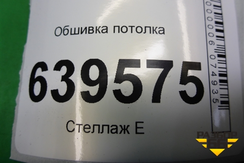 Обшивка потолка (седан) (853114L000) для Hyundai Solaris с 2010-2016г